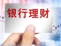 独家丨近34万亿元！银行理财规模再创新高