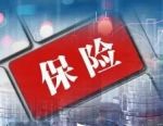 新版人身保险产品负面清单出炉！主要有这些变化……