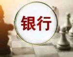 这家头部城商行行长，拟任新职！
