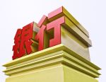 拆解22家A股上市银行业绩：超半数股份行盈利承压，债市浮亏拖累部分银行非息收入