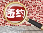 去年违约债过半获评AAA “评级通胀”遭严监管