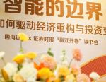 AI边界在哪？金融大咖齐聚南宁，直击AI边界核心，揭秘投资新变局