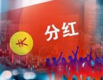 千亿分红，就在周三！